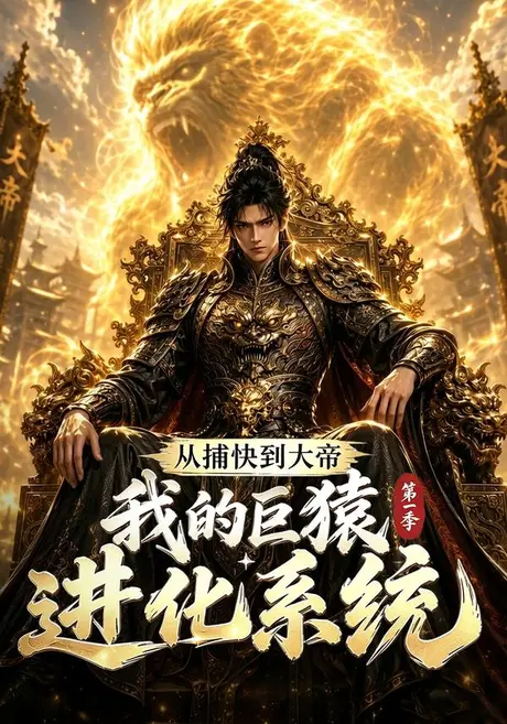 《从捕快到大帝，我的巨猿进化系统第一季（105集）（夸克网盘）》短剧封面