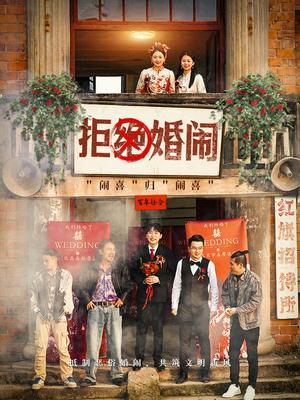 拒绝婚闹（39集）（夸克网盘）封面图 - 社会话题短剧