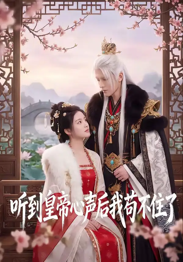 《听到皇帝心声后我苟不住了（70集）AI短剧 (2026)》短剧封面