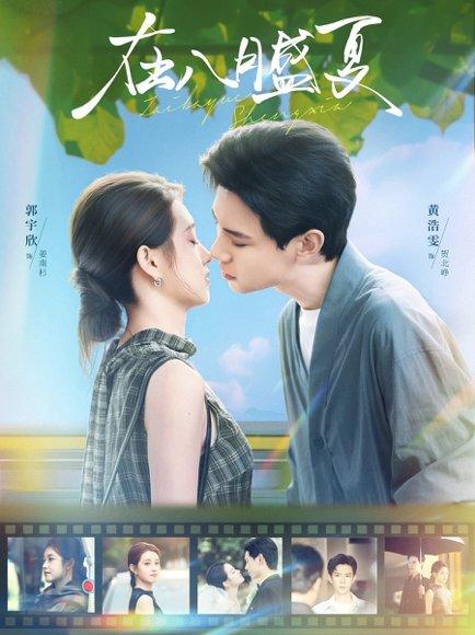 在八月盛夏（100集）黄浩雯＆郭宇欣封面图 - 爱情短剧