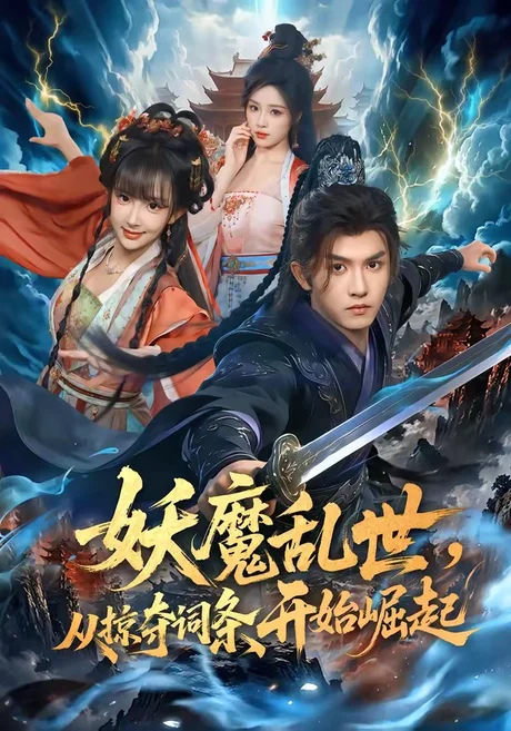 《妖魔乱世，从掠夺词条开始崛起（84集）莫书铭＆喻子苏（夸克网盘）》短剧封面