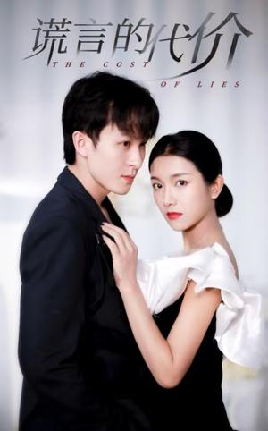 谎言的代价（30集）大白羊＆卢c鹿鹿（夸克网盘） - 都市悬疑短剧封面