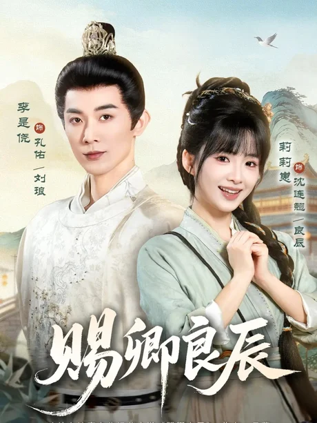 《赐卿良辰（100集）李是侥＆莉莉崽（1080P）（夸克网盘）》短剧封面