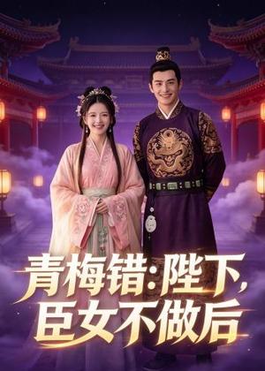 青梅错：陛下，臣女不做后（42集）Ai短剧（夸克网盘）封面图 - 古装短剧
