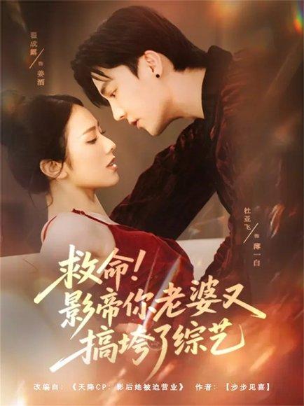 救命！影帝你老婆又搞垮了综艺（60集）杜亚飞＆翟成露封面图 - 喜剧短剧