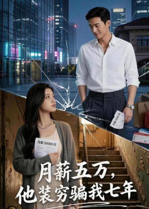 月薪五万，他装穷骗我七年（51集）Ai短剧（夸克网盘）封面图 - 情感短剧