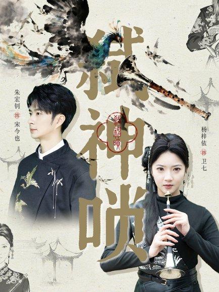 弑神唢（61集）朱宏钊＆杨梓依封面图 - 奇幻短剧