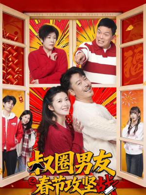 叔圈男友之春节攻坚战（60集）王东＆石洁茹（夸克网盘）封面图 - 短剧短剧