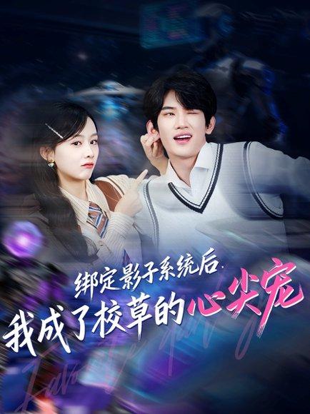 绑定影子系统后，我成了校草的心尖宠（78集）王浚宇＆李秀封面图 - 校园短剧