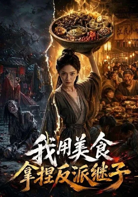 《我用美食拿捏反派继子（71集）（夸克网盘）》短剧封面