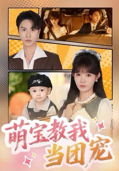 萌宝教我当团宠封面图 - 家庭短剧