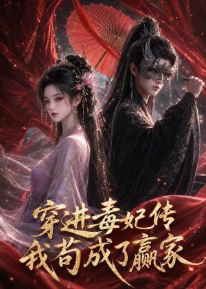 穿进毒妃传，我苟成了赢家（59集）（夸克网盘）封面