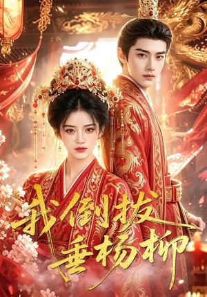 《我倒拔垂杨柳》短剧封面
