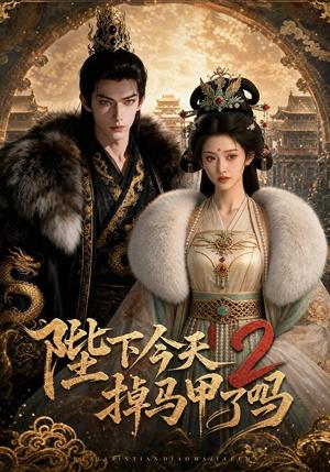 陛下今天掉马甲了吗2(87集)(夸克网盘) 陛下今天掉马甲了吗2(87集)(夸克网盘)封面