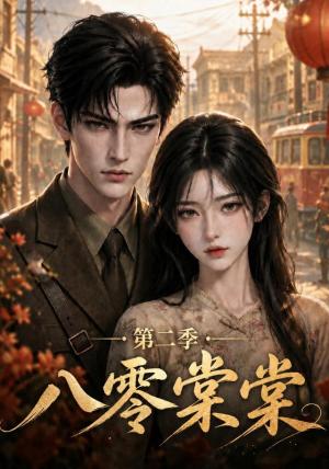 八零棠棠第二季 《八零棠棠第二季》短剧封面