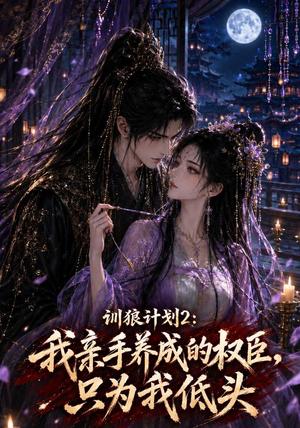 《训狼计划2:我亲手养成的权臣,只为我低头(56集)(夸克网盘)》短剧封面
