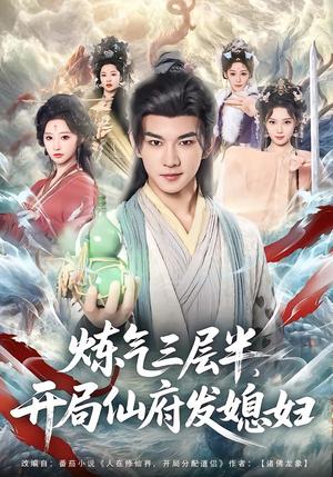 炼气三层半，开局仙府发媳妇（80集）王嘉禾&黄彦恺（夸克网盘）封面图 - 短剧短剧