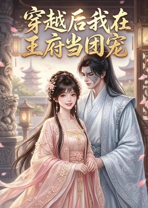 穿越后我在王府当团宠（42集）（夸克网盘）封面