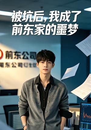被坑后，我成了前东家的噩梦（40集）（夸克网盘）封面图 - 职场短剧