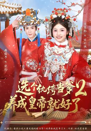 选个纨绔当爹，养成皇帝就好了2（84集）穆庭予＆陈昱彤（夸克网盘）封面图 - 古装短剧