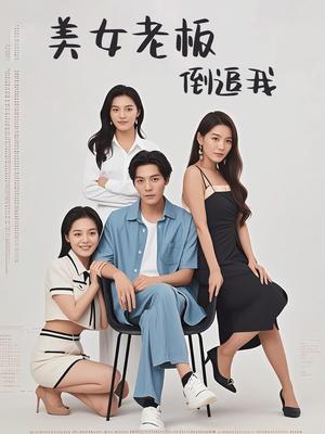 美女老板倒追我（60集）（夸克网盘）封面图 - 都市短剧
