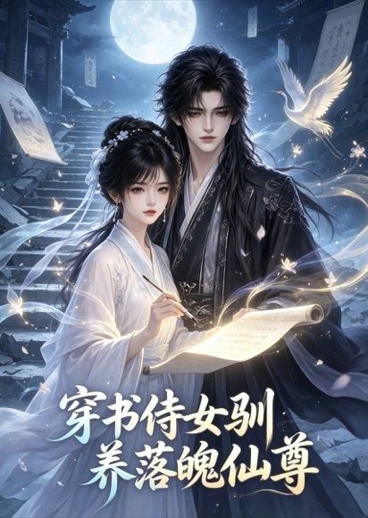 《穿书侍女驯养落魄仙尊》短剧封面