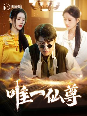唯一仙尊（100集）韩雨轩＆远霞（夸克网盘）封面图 - 短剧短剧
