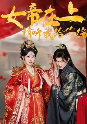 女帝在上，请听我给你编（56集）袁祎晴＆黄贺（夸克网盘）封面图 - 短剧短剧
