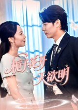 《栀子花开天欲明（34集）》短剧封面
