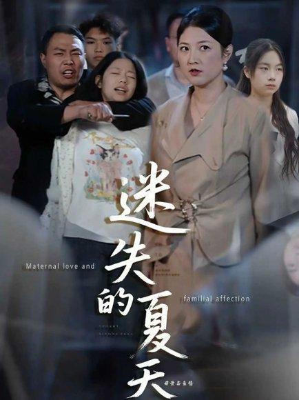 迷失的夏天（50集）李彪＆张骞艺封面图 - 青春短剧