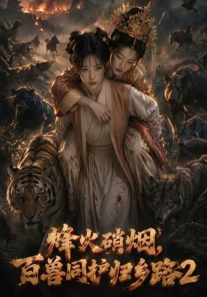 烽火硝烟,百兽同护归乡路2 《烽火硝烟,百兽同护归乡路2》短剧封面