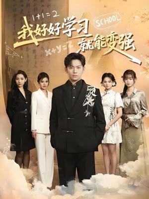 我好好学习就能变强（50集）（夸克网盘）封面图 - 奇幻短剧