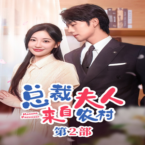 《总裁夫人来自农村第2部》短剧封面