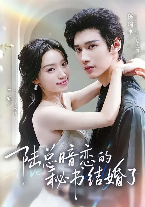 《陆总暗恋的秘书结婚了（71集）陈瑞丰＆白妍 (2026)》短剧封面