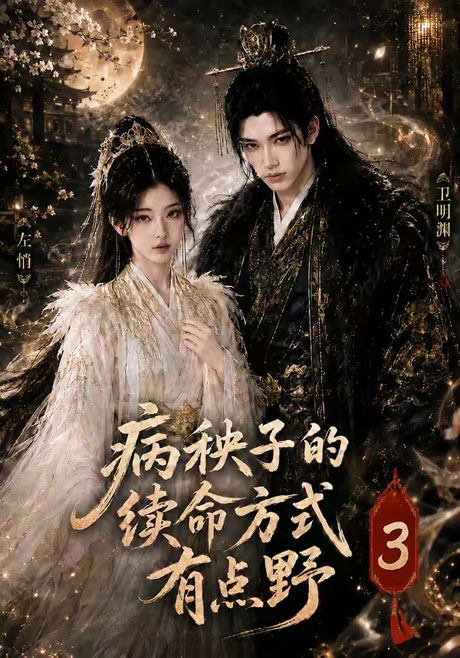 《病秧子的续命方式有点野3（65集）（夸克网盘）》短剧封面