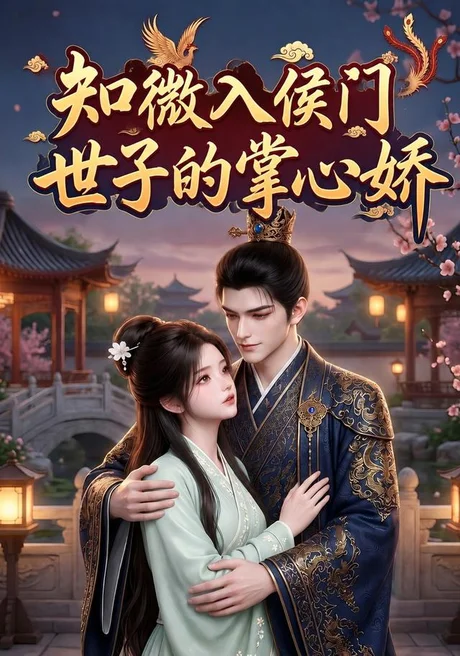 《知微入侯门，世子的掌心娇（80集）（夸克网盘）》短剧封面
