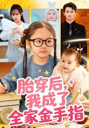 胎穿后，我成了全家金手指（60集）文文＆许嘉栩 - 穿越剧情短剧封面