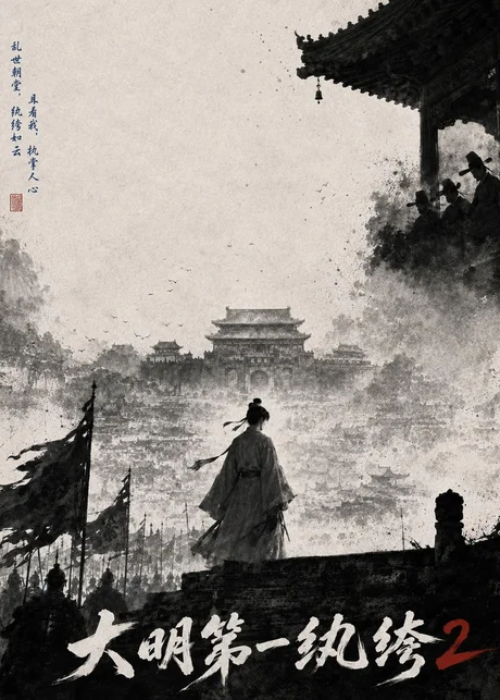 《大明第一纨绔2(57集)AI短剧 (2026)》短剧封面