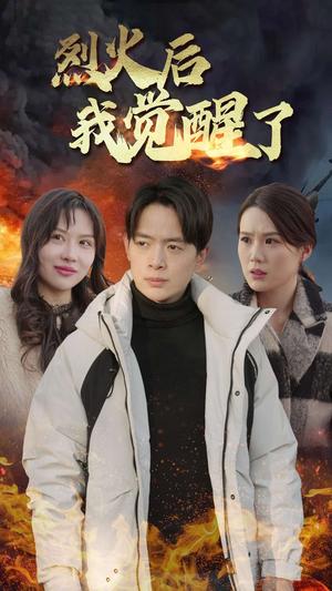 烈火后我觉醒了（47集）（夸克网盘）封面图 - 重生短剧