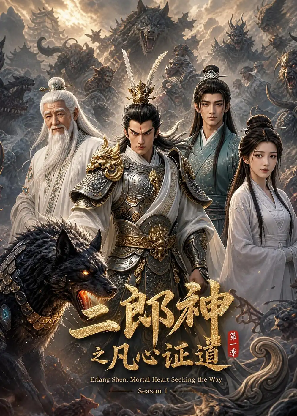 《二郎神之凡心证道(30集)动漫(夸克网盘)》短剧封面