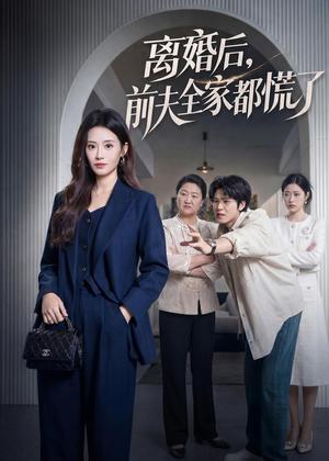 离婚后，前夫全家都慌了（60集）杨了＆毛家和（夸克网盘）封面图 - 家庭短剧