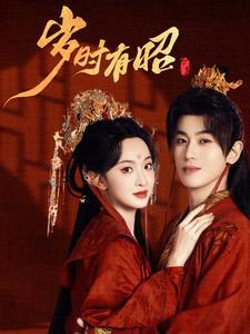 岁时有昭（50集）李若洵&张艺霖（夸克网盘）封面图 - 古装短剧
