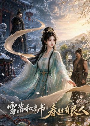 《雪落和离书:春归有良人(55集)(夸克网盘)》短剧封面