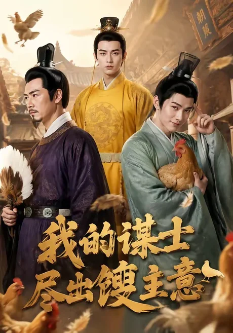 《我的谋士尽出馊主意（41集）（夸克网盘）》短剧封面