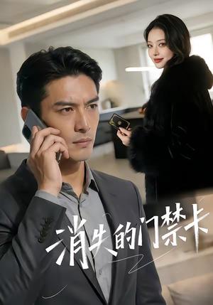 消失的门禁卡（40集）（夸克网盘）封面图 - 短剧短剧