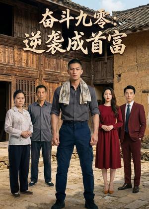 奋斗九零：逆袭成首富（47集）AI短剧（夸克网盘）封面