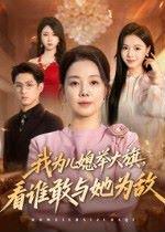 我为儿媳举大旗，看谁敢与她为敌封面图 - 家庭短剧