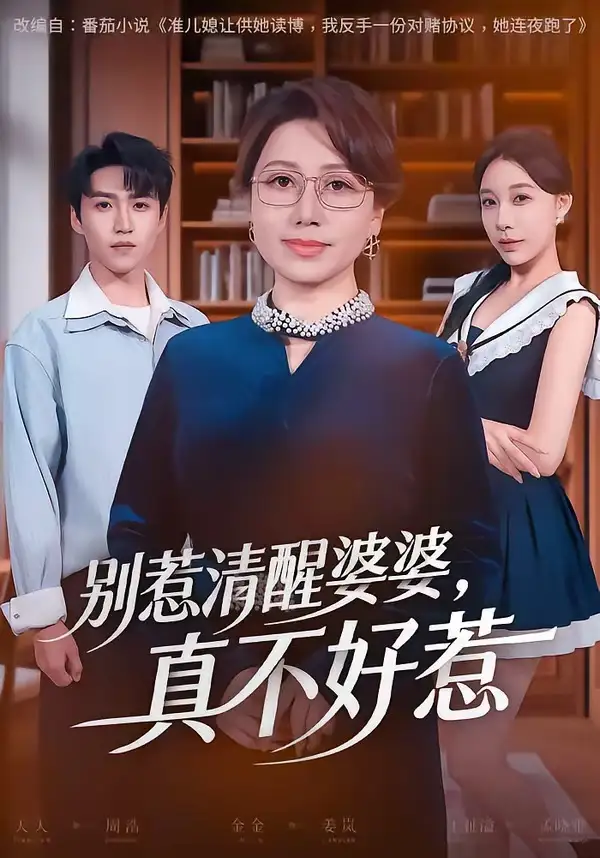 《别惹清醒婆婆，真不好惹（80集）金金＆天天 (2026)》短剧封面