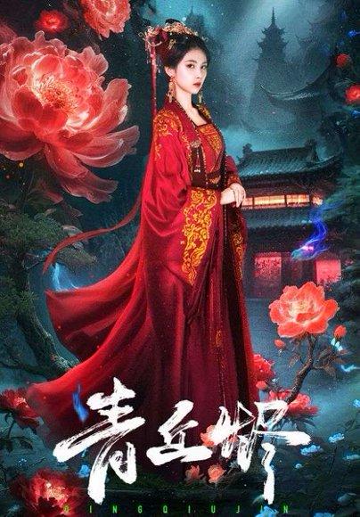 《青丘烬》短剧封面