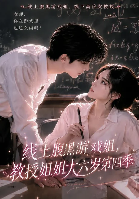 《线上腹黑游戏姐,教授姐姐大六岁第四季(50集)(百度网盘)》短剧封面